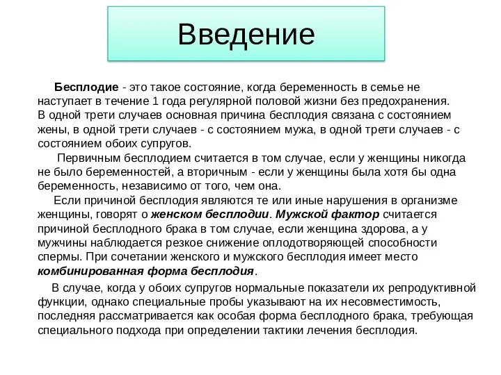 Введение Бесплодие - это такое состояние, когда беременность в семье не наступает в