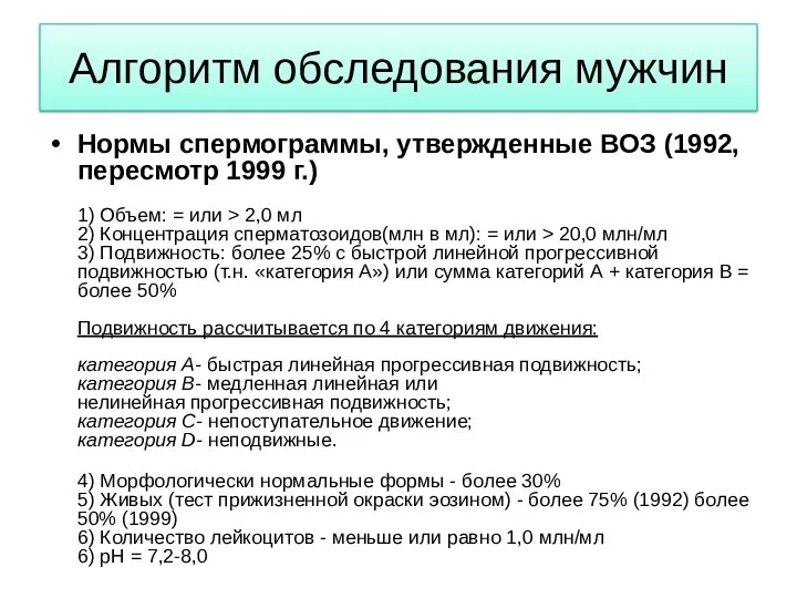 Алгоритм обследования мужчин Нормы спермограммы, утвержденные ВОЗ (1992, пересмотр 1999 г.) 1) Объем: