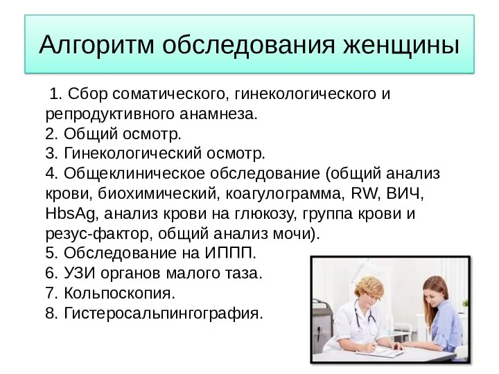 Алгоритм обследования женщины 1. Сбор соматического, гинекологического и репродуктивного анамнеза. 2. Общий осмотр.