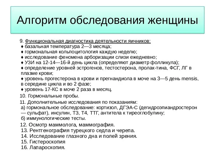 Алгоритм обследования женщины 9. Функциональная диагностика деятельности яичников: ♦ базальная температура 2—3 месяца;