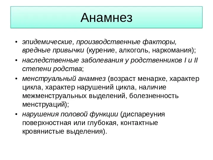 Анамнез эпидемические, производственные факторы, вредные привычки (курение, алкоголь, наркомания); наследственные заболевания у родственников