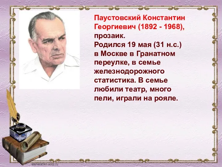 Паустовский Константин Георгиевич (1892 - 1968), прозаик. Родился 19 мая