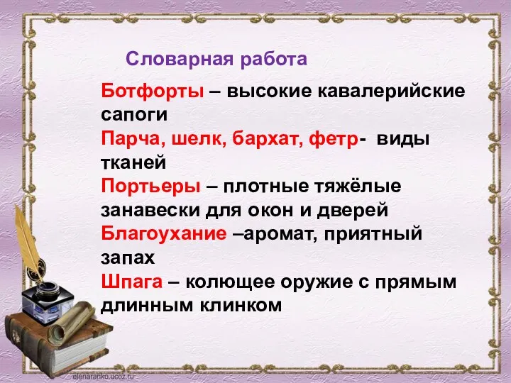 Ботфорты – высокие кавалерийские сапоги Парча, шелк, бархат, фетр- виды