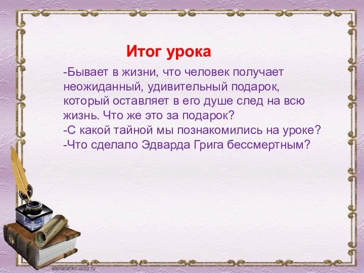 Итог урока -Бывает в жизни, что человек получает неожиданный, удивительный