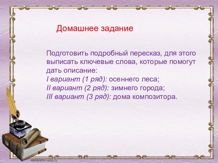 Домашнее задание Подготовить подробный пересказ, для этого выписать ключевые слова,