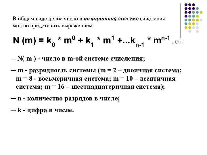 В общем виде целое число в позиционной системе счисления можно