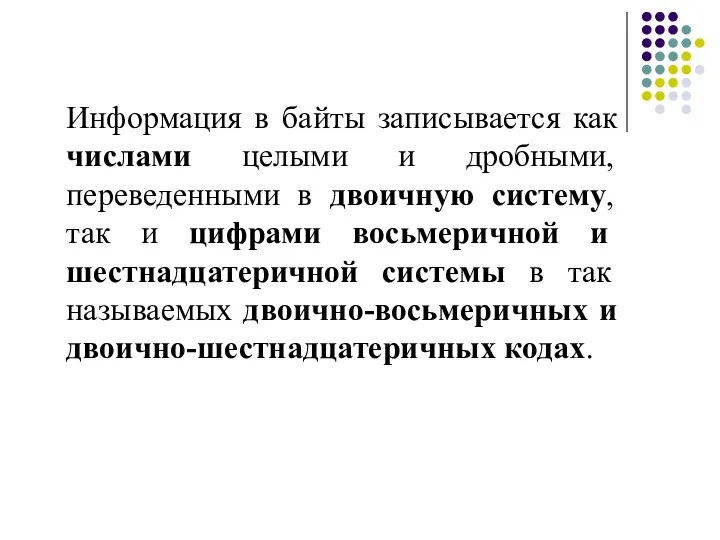 Информация в байты записывается как числами целыми и дробными, переведенными