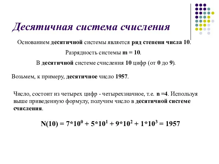 Десятичная система счисления Основанием десятичной системы является ряд степени числа