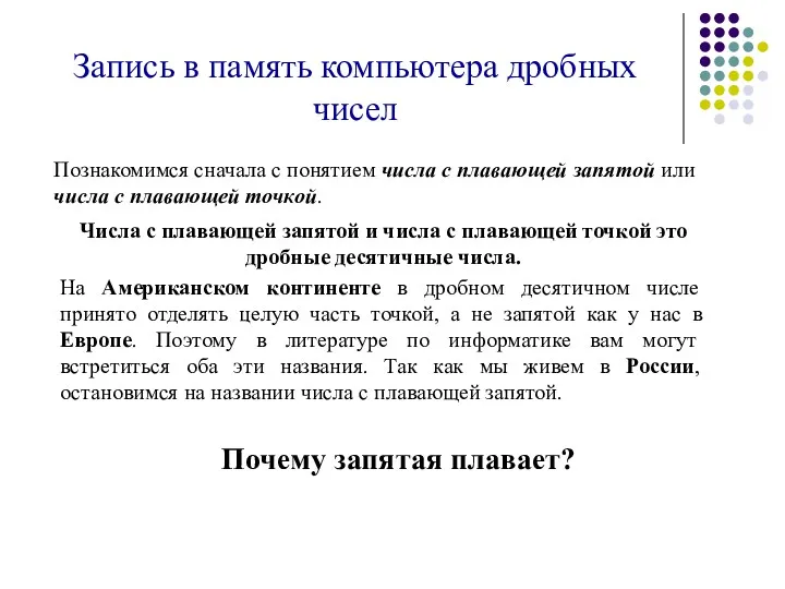 Запись в память компьютера дробных чисел Познакомимся сначала с понятием