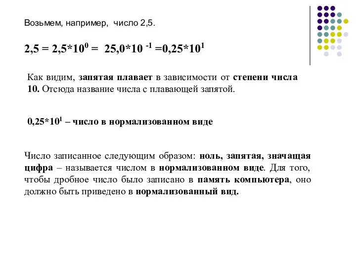 Возьмем, например, число 2,5. 2,5 = 2,5*100 = 25,0*10 -1