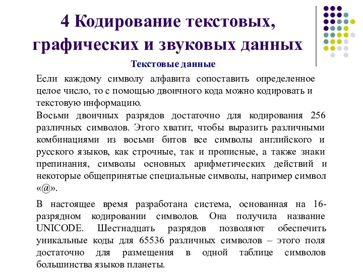 4 Кодирование текстовых, графических и звуковых данных Текстовые данные Если