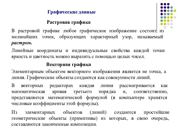 Графические данные Растровая графика В растровой графике любое графическое изображение