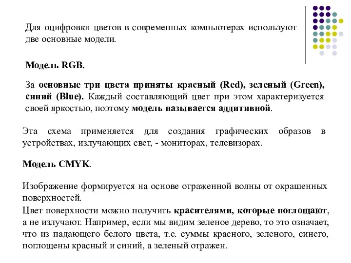 Для оцифровки цветов в современных компьютерах используют две основные модели.