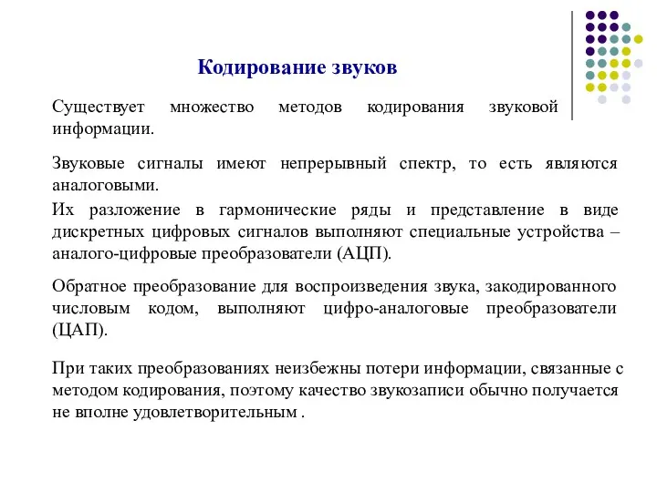 Кодирование звуков Существует множество методов кодирования звуковой информации. Звуковые сигналы