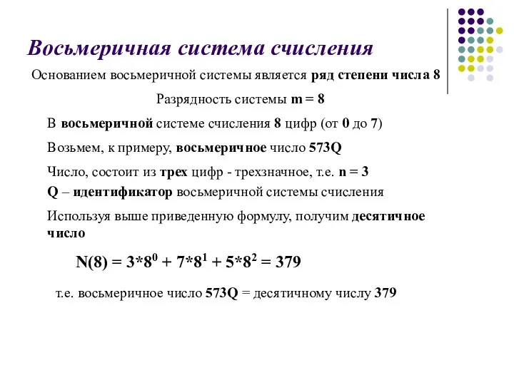 Восьмеричная система счисления Основанием восьмеричной системы является ряд степени числа