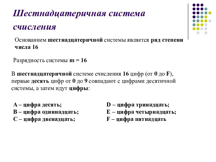 Шестнадцатеричная система счисления Основанием шестнадцатеричной системы является ряд степени числа