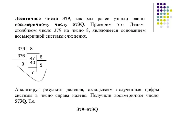 Десятичное число 379, как мы ранее узнали равно восьмеричному числу