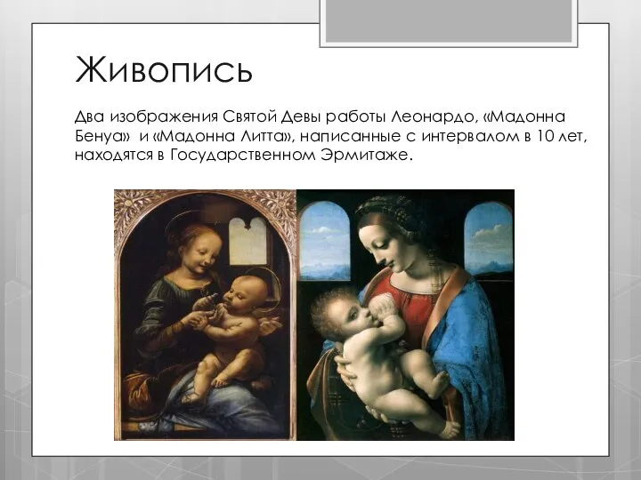Живопись Два изображения Святой Девы работы Леонардо, «Мадонна Бенуа» и «Мадонна Литта», написанные