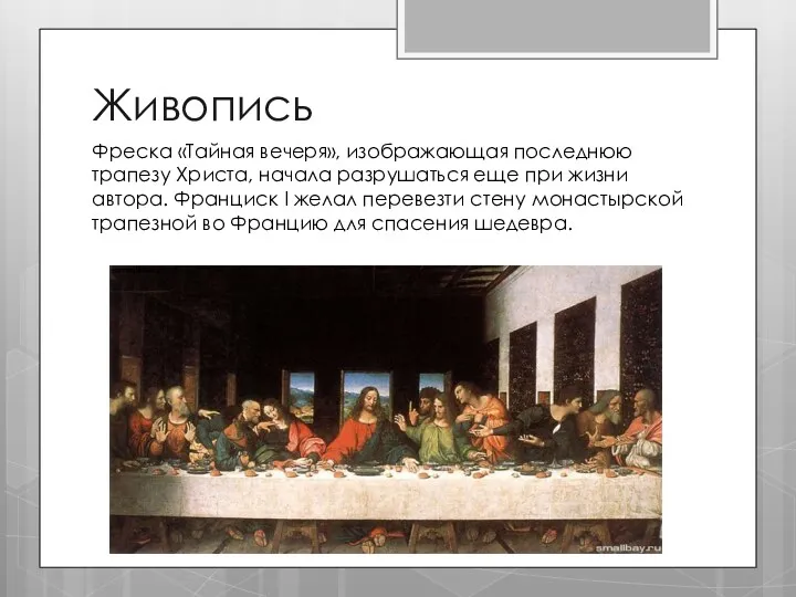 Живопись Фреска «Тайная вечеря», изображающая последнюю трапезу Христа, начала разрушаться