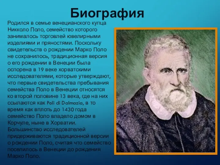 Биография Родился в семье венецианского купца Никколо Поло, семейство которого