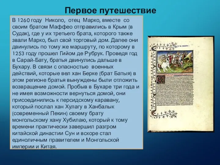 Первое путешествие В 1260 году Николо, отец Марко, вместе со