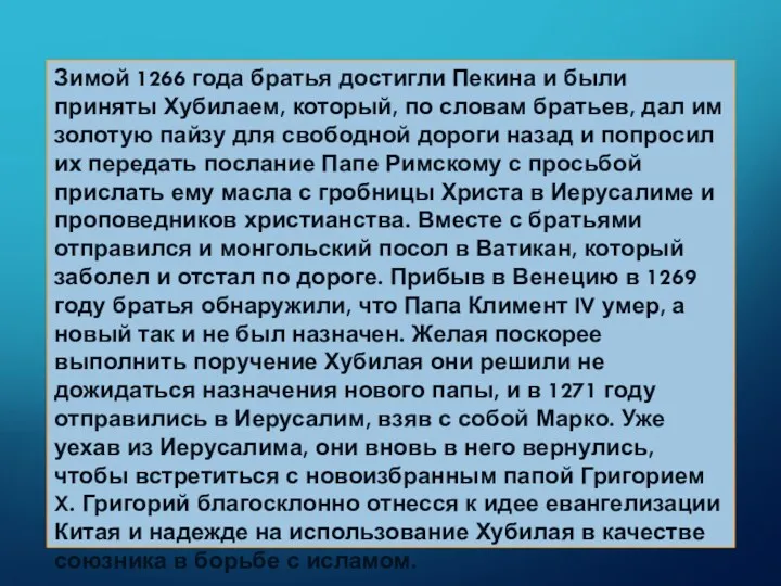 Зимой 1266 года братья достигли Пекина и были приняты Хубилаем,