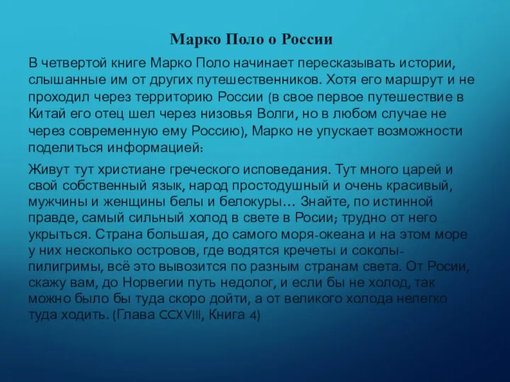 Марко Поло о России В четвертой книге Марко Поло начинает