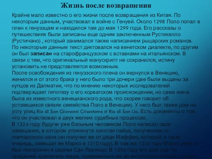 Жизнь после возвращения Крайне мало известно о его жизни после