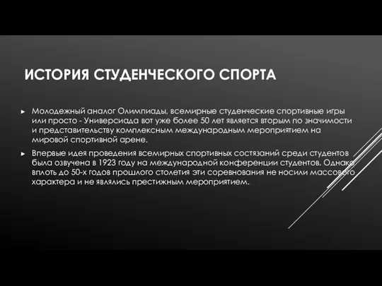 ИСТОРИЯ СТУДЕНЧЕСКОГО СПОРТА Молодежный аналог Олимпиады, всемирные студенческие спортивные игры