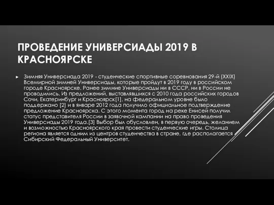 ПРОВЕДЕНИЕ УНИВЕРСИАДЫ 2019 В КРАСНОЯРСКЕ Зимняя Универсиада 2019 - студенческие