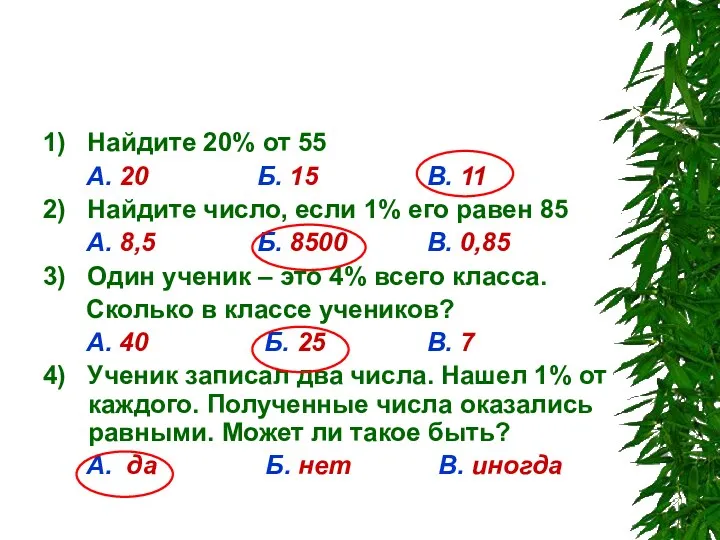 Устный счет. Выберите правильный ответ: 1) Найдите 20% от 55