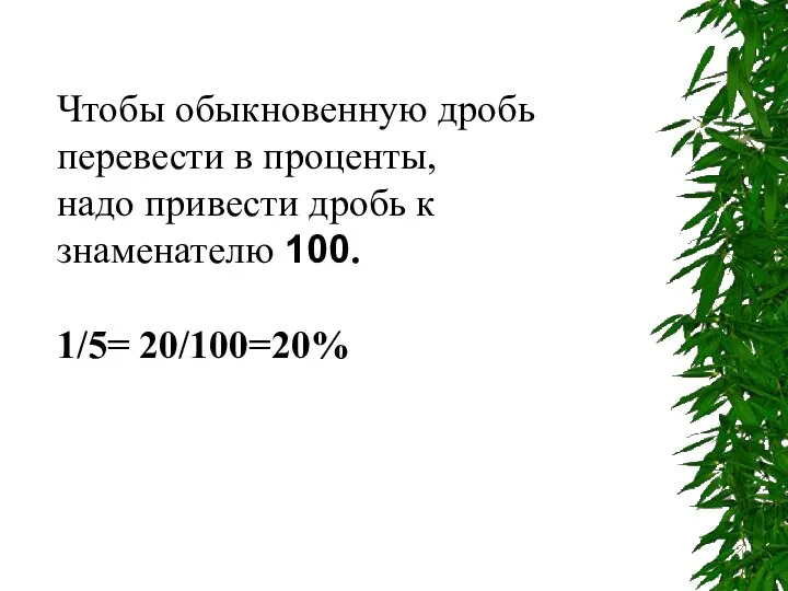 Чтобы обыкновенную дробь перевести в проценты, надо привести дробь к знаменателю 100. 1/5= 20/100=20%