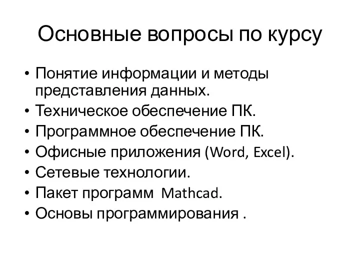 Основные вопросы по курсу Понятие информации и методы представления данных.