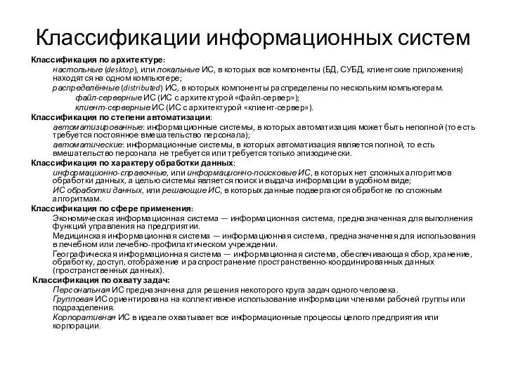 Классификации информационных систем Классификация по архитектуре: настольные (desktop), или локальные