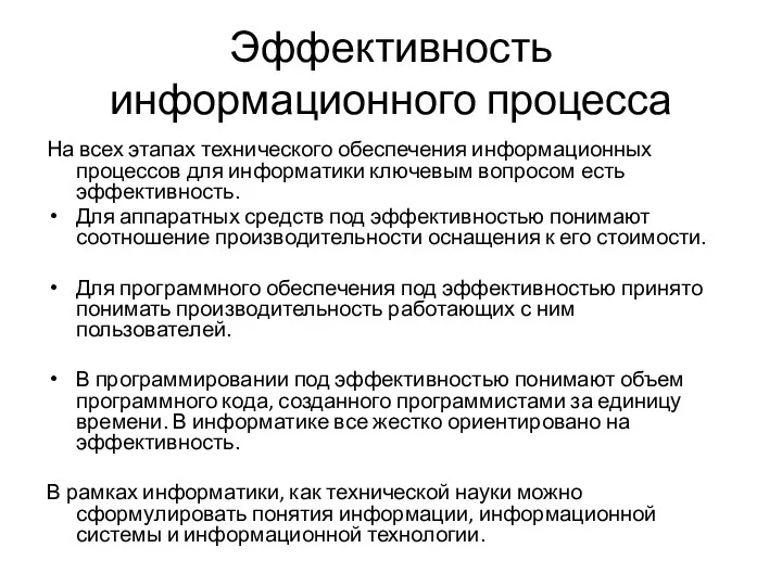 Эффективность информационного процесса На всех этапах технического обеспечения информационных процессов