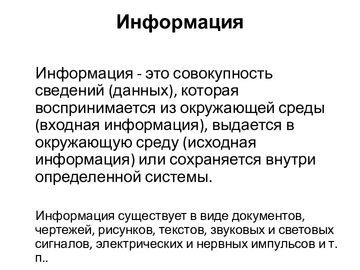 Информация Информация - это совокупность сведений (данных), которая воспринимается из