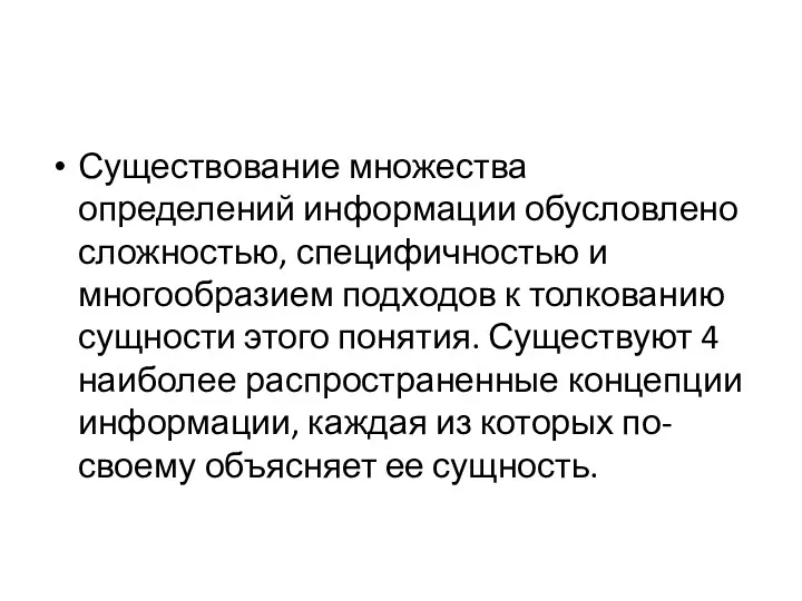 Существование множества определений информации обусловлено сложностью, специфичностью и многообразием подходов