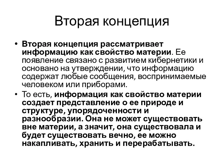 Вторая концепция Вторая концепция рассматривает информацию как свойство материи. Ее