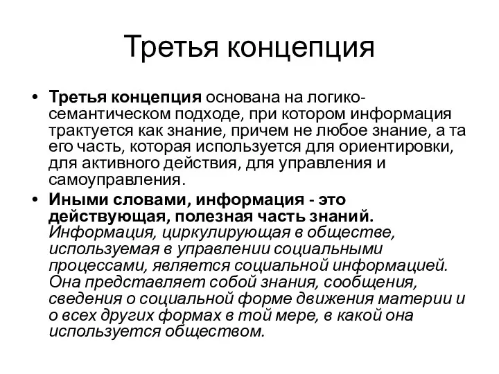 Третья концепция Третья концепция основана на логико-семантическом подходе, при котором