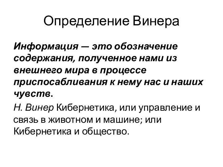 Определение Винера Информация — это обозначение содержания, полученное нами из