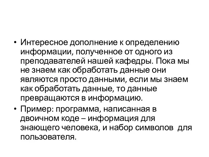 Интересное дополнение к определению информации, полученное от одного из преподавателей