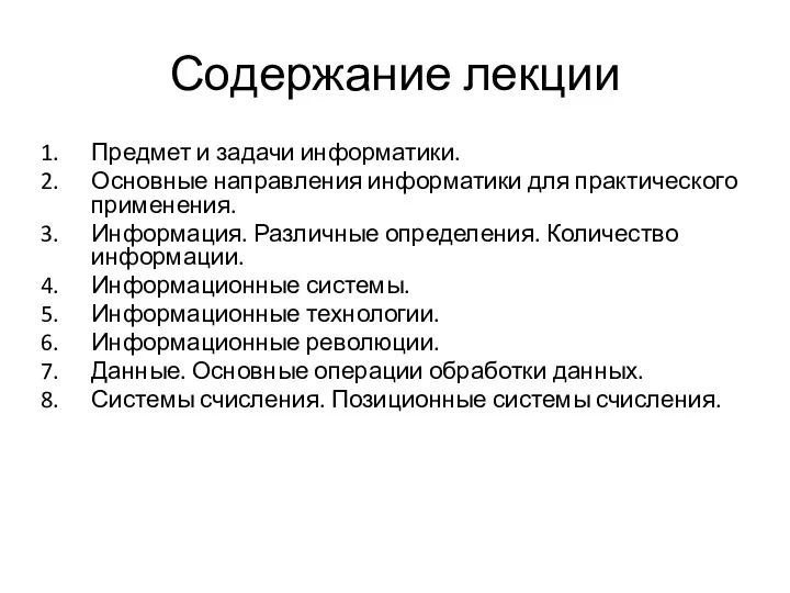 Содержание лекции Предмет и задачи информатики. Основные направления информатики для