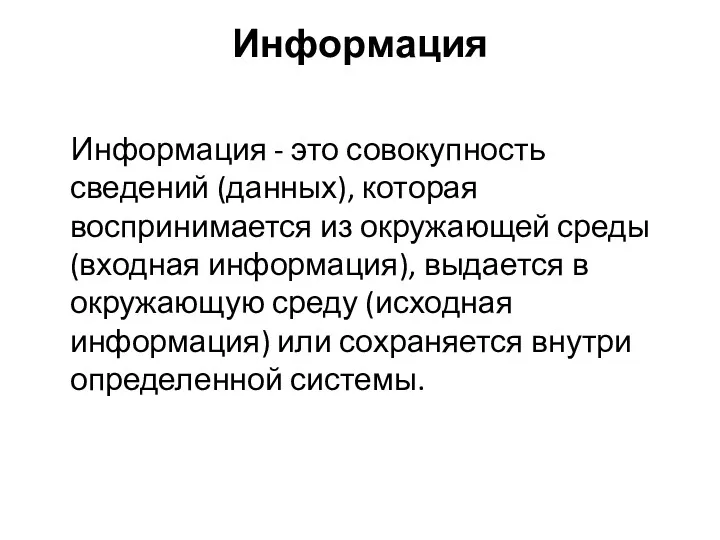 Информация Информация - это совокупность сведений (данных), которая воспринимается из