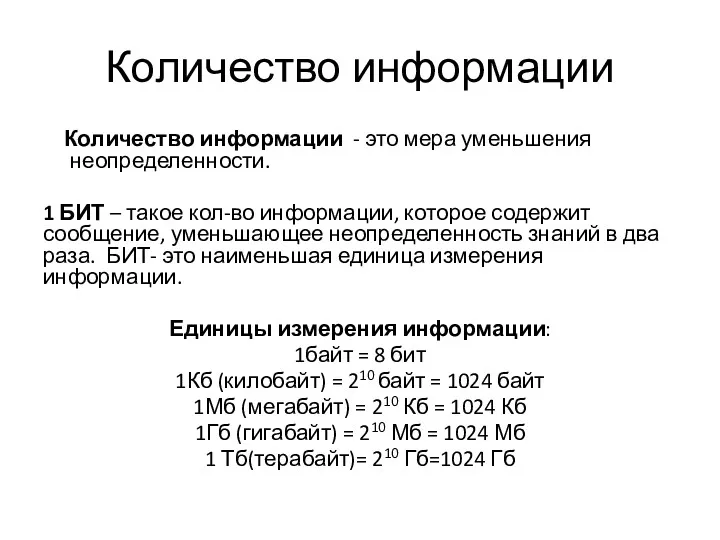 Количество информации Количество информации - это мера уменьшения неопределенности. 1