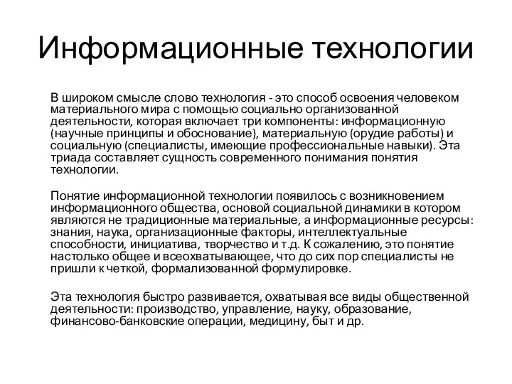 Информационные технологии В широком смысле слово технология - это способ