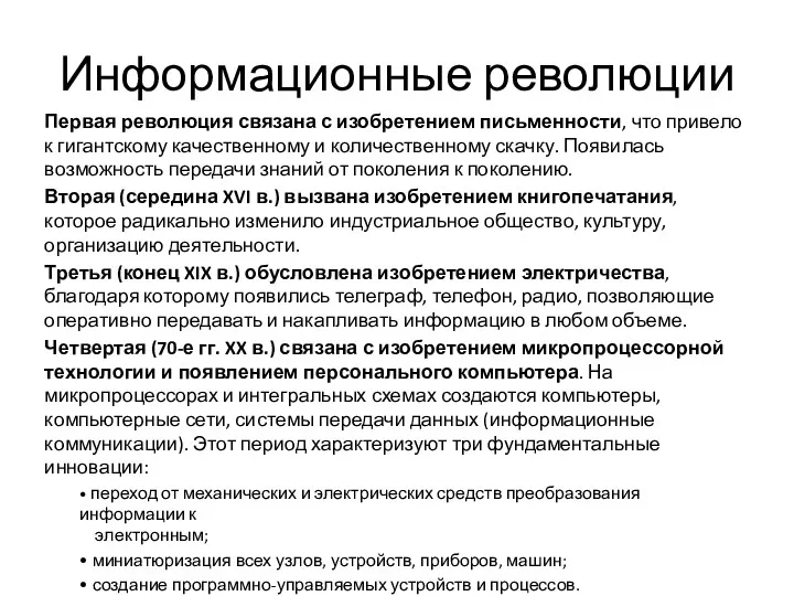 Информационные революции Первая революция связана с изобретением письменности, что привело