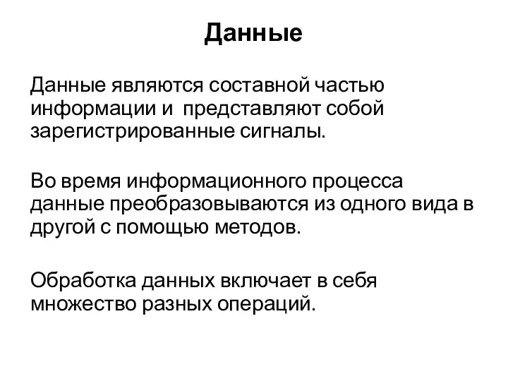 Данные Данные являются составной частью информации и представляют собой зарегистрированные