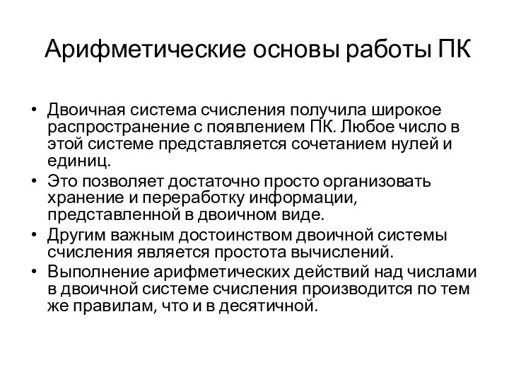 Арифметические основы работы ПК Двоичная система счисления получила широкое распространение