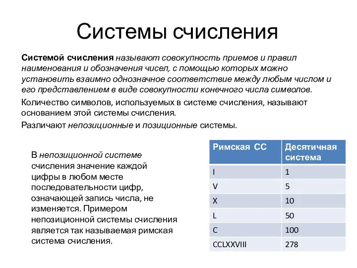 Системы счисления Системой счисления называют совокупность приемов и правил наименования