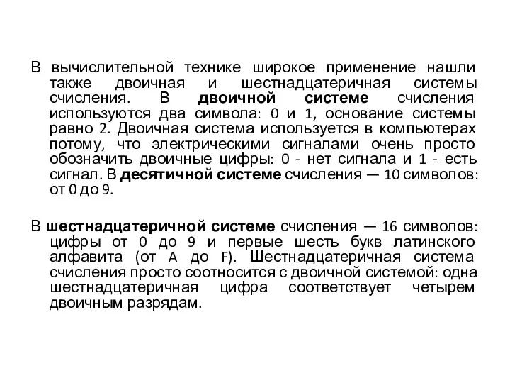 В вычислительной технике широкое применение нашли также двоичная и шестнадцатеричная